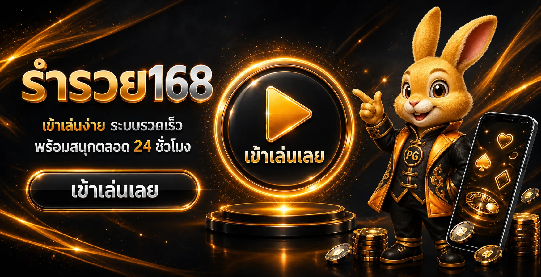 รำรวย168 ทางเข้าเล่น พร้อมบริการตลอด 24 ชั่วโมง