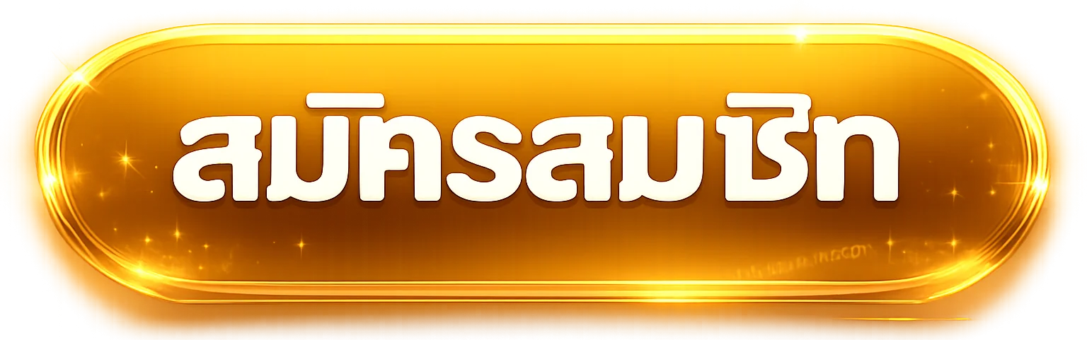 ปุ่มสมัครสมาชิก รำรวย168 สำหรับทางเข้าเว็บหลัก
