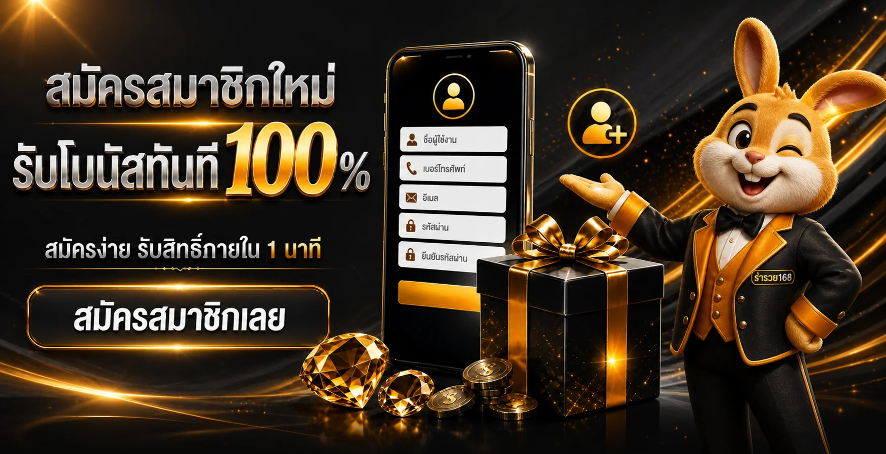 สมัคร รำรวย168 รับโบนัสและเริ่มใช้งานบนมือถือ